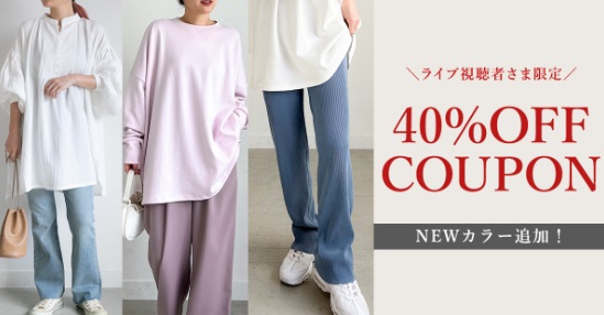 ［新色追加！］人気アイテムに春カラー登場！視聴者様限定40%OFFクーポン配布