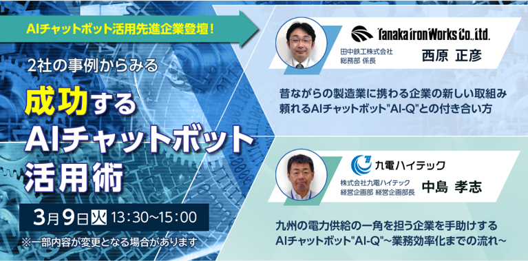 2社の事例からみる 成功するAIチャットボット活用術