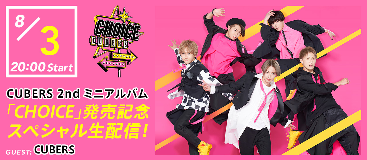 CUBERS ミニアルバム「CHOICE」発売記念スペシャル生配信！