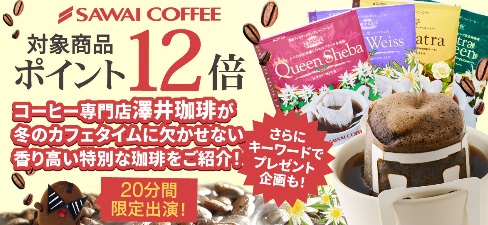 創業40年を迎えたコーヒー専門店「澤井珈琲」が、冬のカフェタイムにピッタリの特別な福袋をご紹介♪