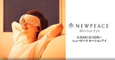 【ニューピースモーションアイ】心地よい眠りの前に、目元をいたわる新習慣