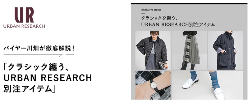 バイヤー川畑が徹底解説！「クラシック纏う、URBAN RESEARCH別注アイテム」