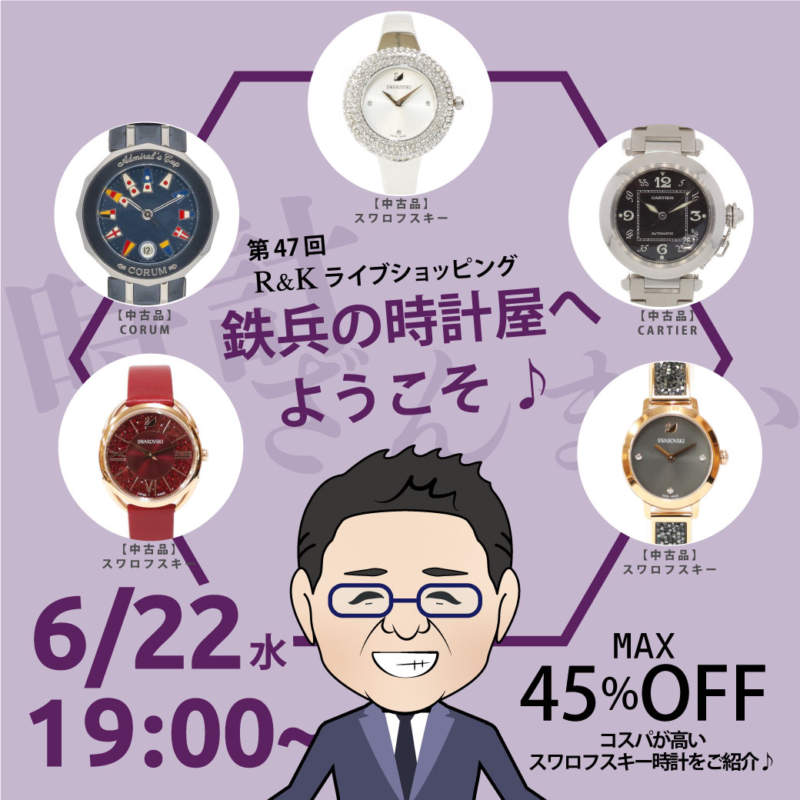 第46回LIVEショッピング 鉄兵の時計屋♪