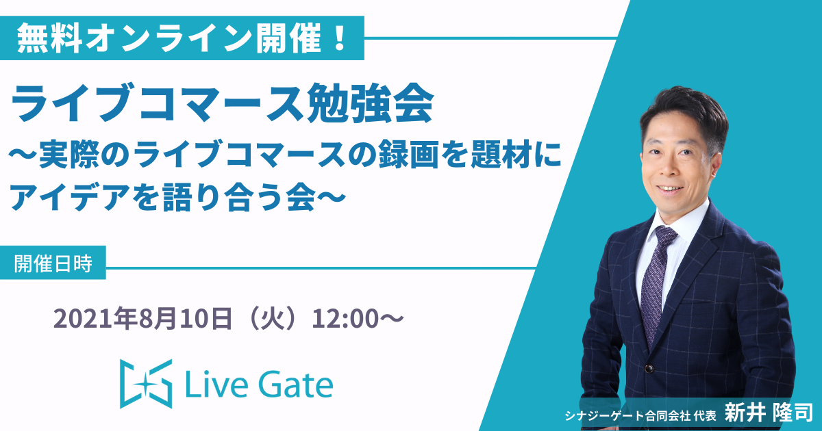 ライブコマース勉強会　～実際のライブコマースの録画を題材にアイデアを語り合う会～