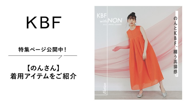 【のんさん】着用アイテム一挙ご紹介！VOL.2