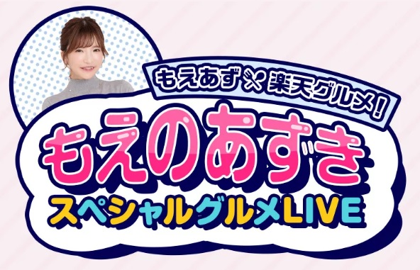 もえのあずきスペシャルグルメLIVE