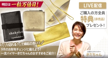 【明日は一粒万倍日！】新しいお財布の準備は今！「八切れる！」で縁起のいい9月にお財布を変えましょう！