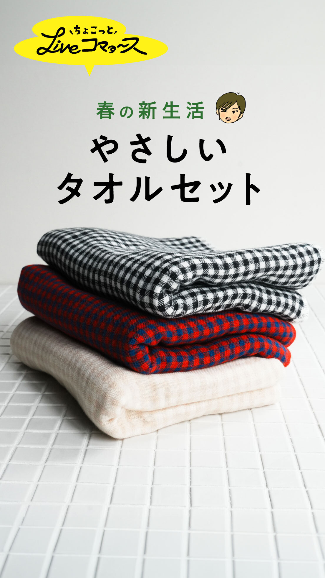 ちょこっとLiveコマァ～ス 春の新生活 「やさしいタオルセット」