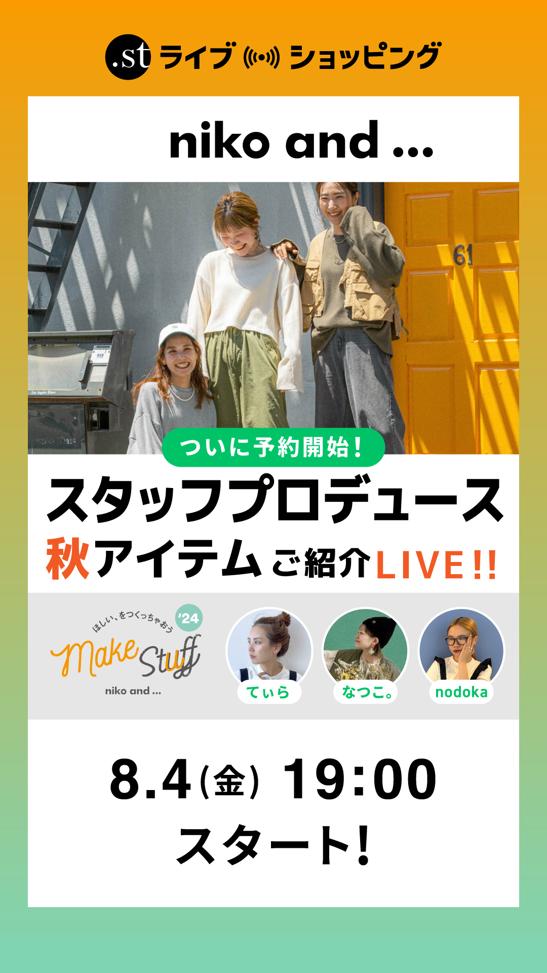【ついに予約開始！】スタッフプロデュース秋アイテムご紹介ライブ