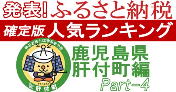 楽天ふるさと納税～鹿児島県肝付町編PART-4★確定！ふるさと納税人気ランキング