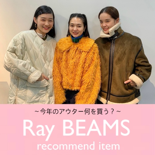 〈Ray BEAMS〉アパレル女子は何を買う？！ スタッフ大本命アウターをご紹介！