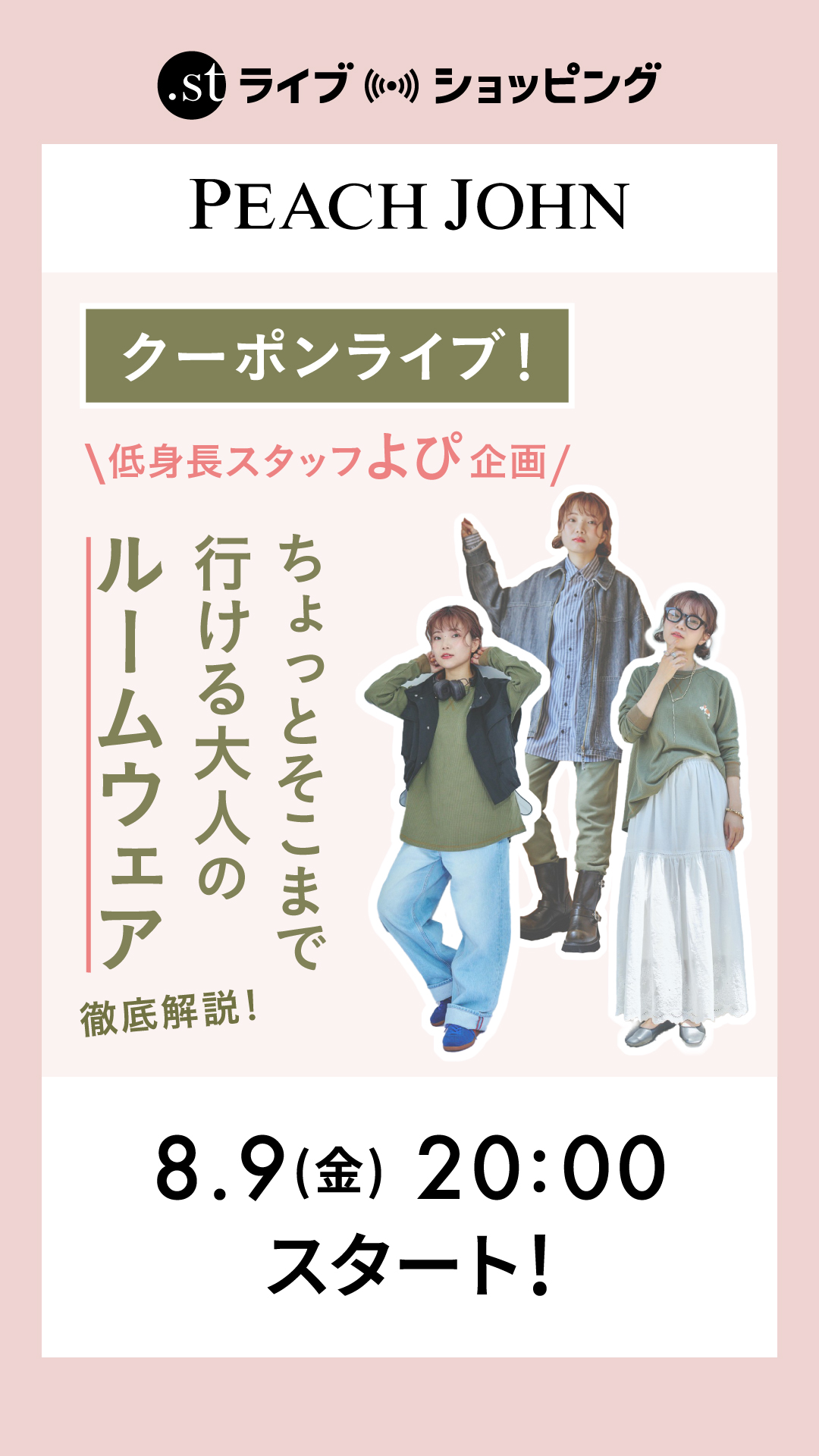 低身長スタッフよぴ企画「ちょっとそこまで行ける大人のルームウェア」徹底解説