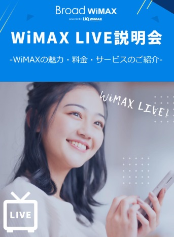 WiMAX LIVE説明会