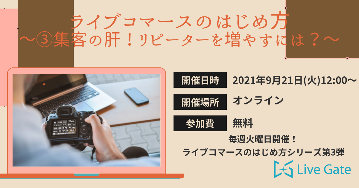 ライブコマースのはじめ方～③集客の肝！リピーターを増やすには？～