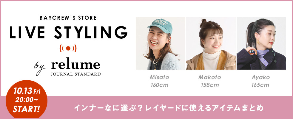 JOURNAL STANDARD relume/インナーなに選ぶ？レイヤードに使えるアイテムまとめ