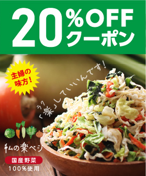 大人気★5種の国産野菜を贅沢に使用～私の楽ベジ～クーポン祭り