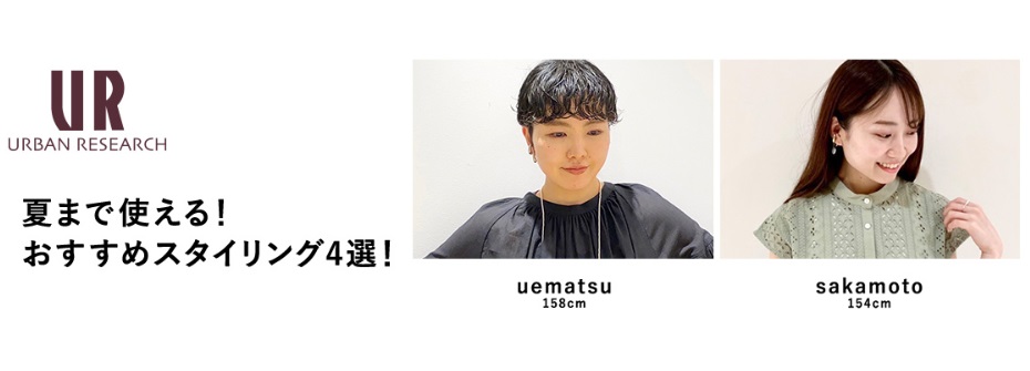 夏まで使える！おすすめスタイリング4選！