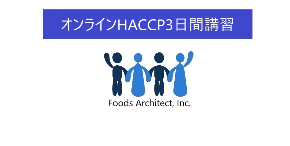 実践型:オンラインHACCP3日間講習
