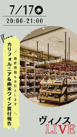 カリフォルニア・南米ワイン買付報告