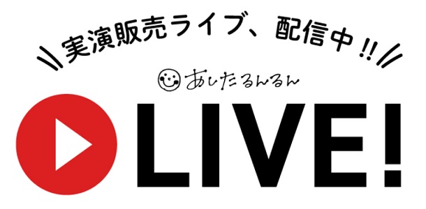 あしたるんるん　ライブ配信