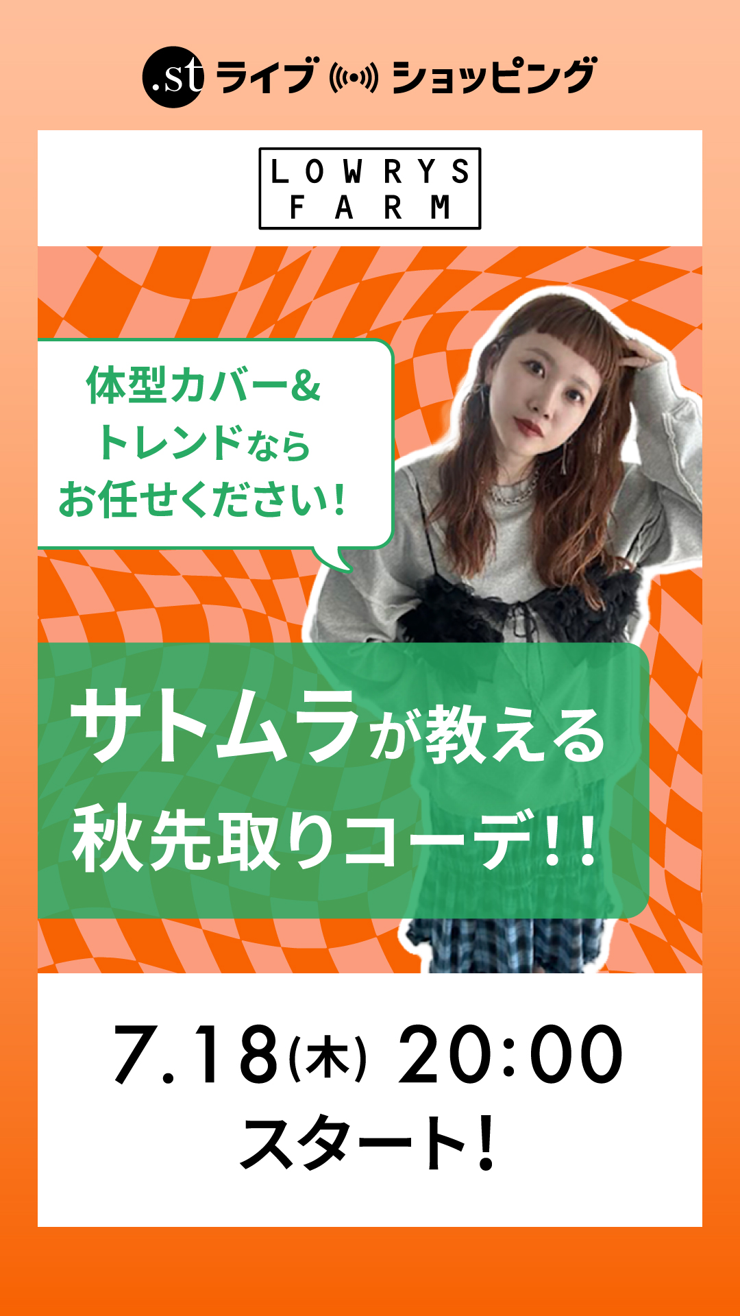 サトムラが教える先取りコーデ！！体型カバー・トレンドならお任せください！