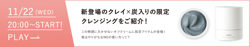 限定クレンジングをご紹介