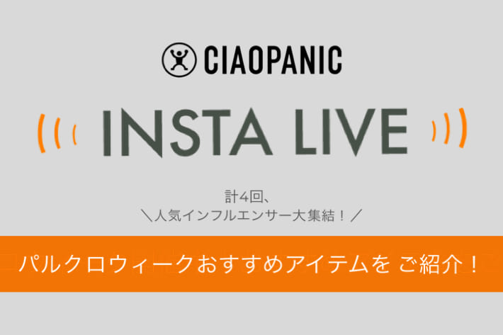 WEB STAFFがおすすめアイテム をご紹介！