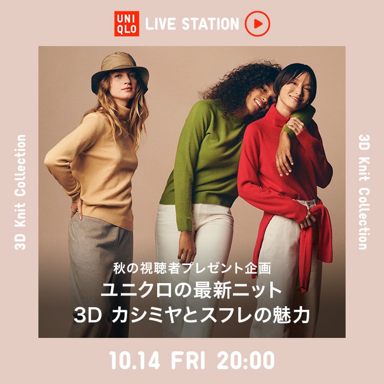 ユニクロの最新ニット 3D カシミヤとスフレの魅力