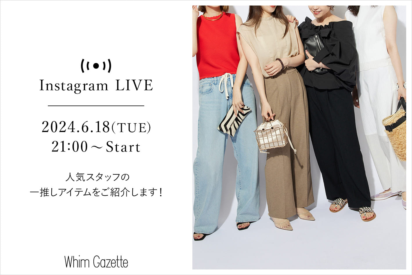 人気スタッフが一推しするアイテムをご紹介