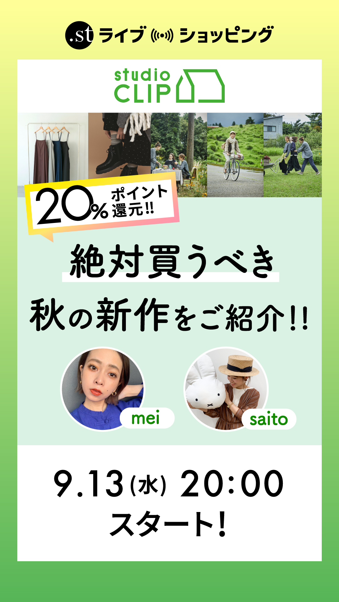 必見！20％還元で絶対買うべき秋の新作を紹介！