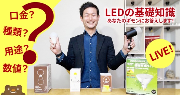 【LEDの基礎知識】あなたの疑問にお答えします！なんでも質問してください