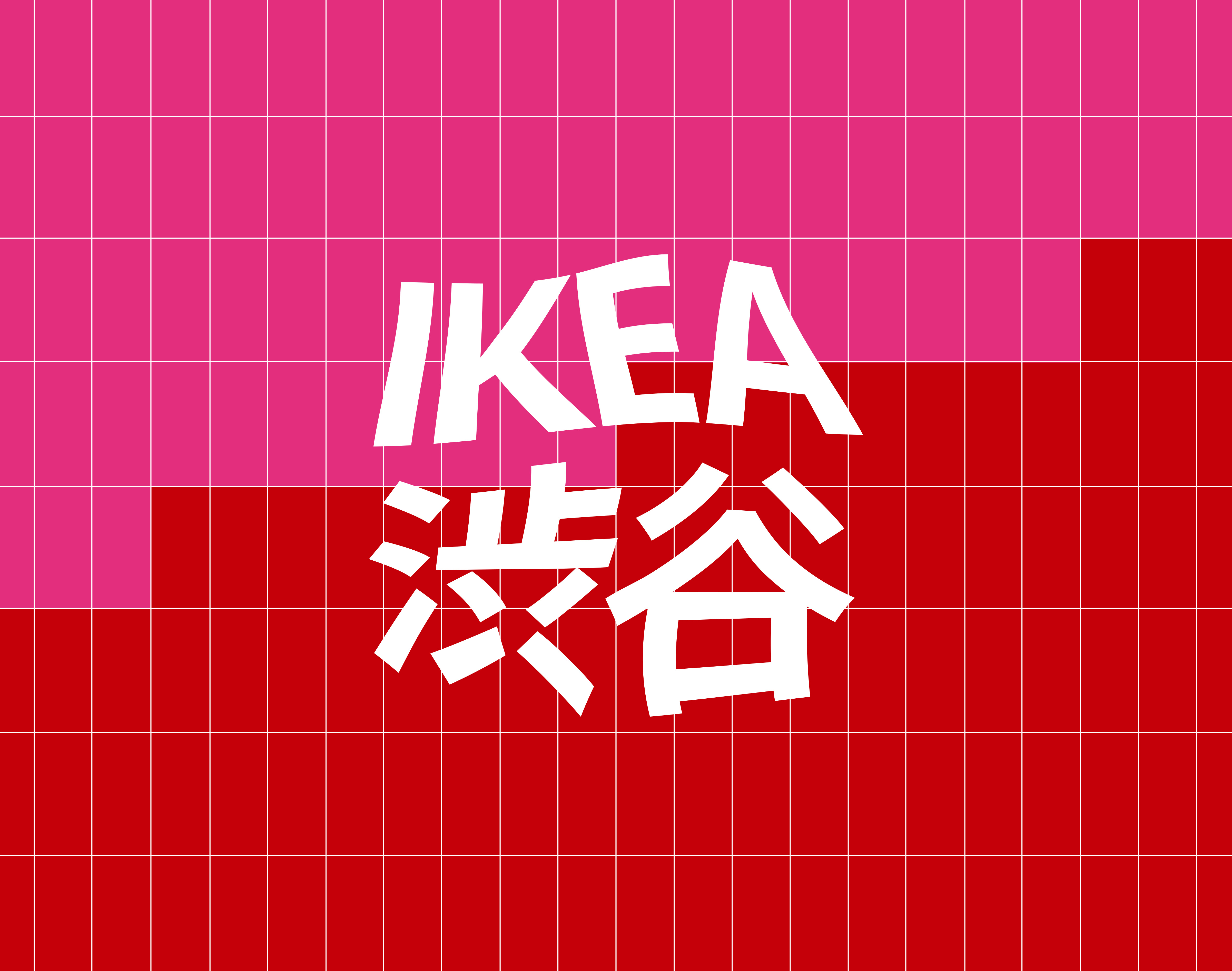 アイデア盛りだくさん！最新のイケア渋谷をご紹介​