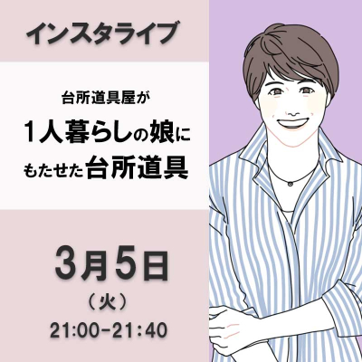 台所道具屋が一人暮らしの娘にもたせた台所道具