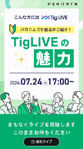 TigLIVEの魅力
