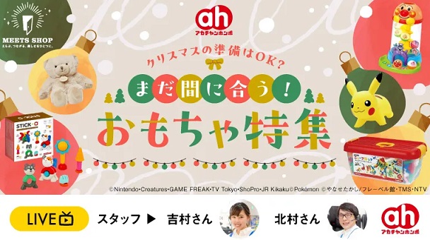 アカチャンホンポ【クリスマスの準備はOK？まだ間に合う！おもちゃ特集】