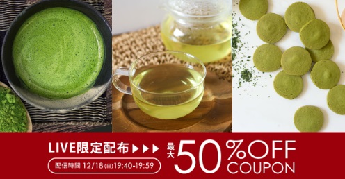 総合1位が【半額】LIVE視聴者様だけが使えるクーポン限定配布！