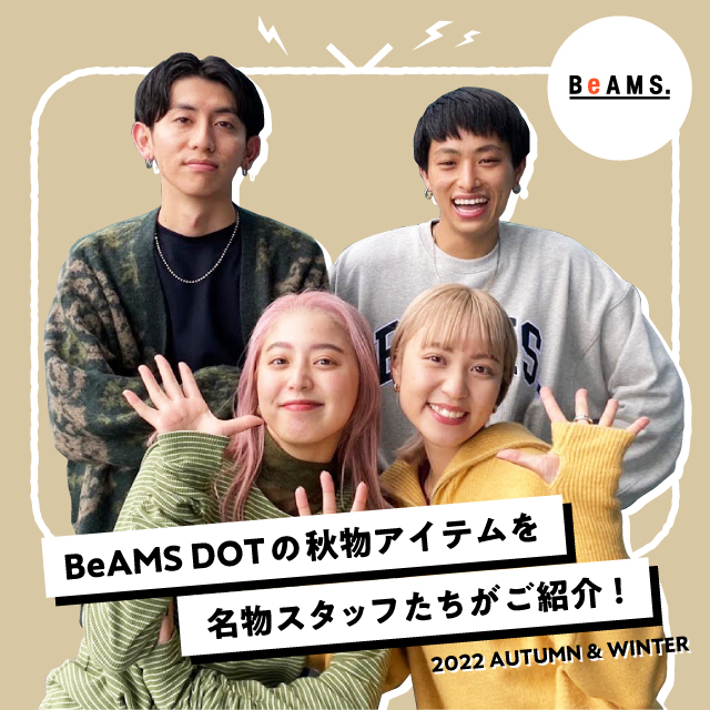BeAMS DOTの秋物アイテムを、名物スタッフたちがご紹介！