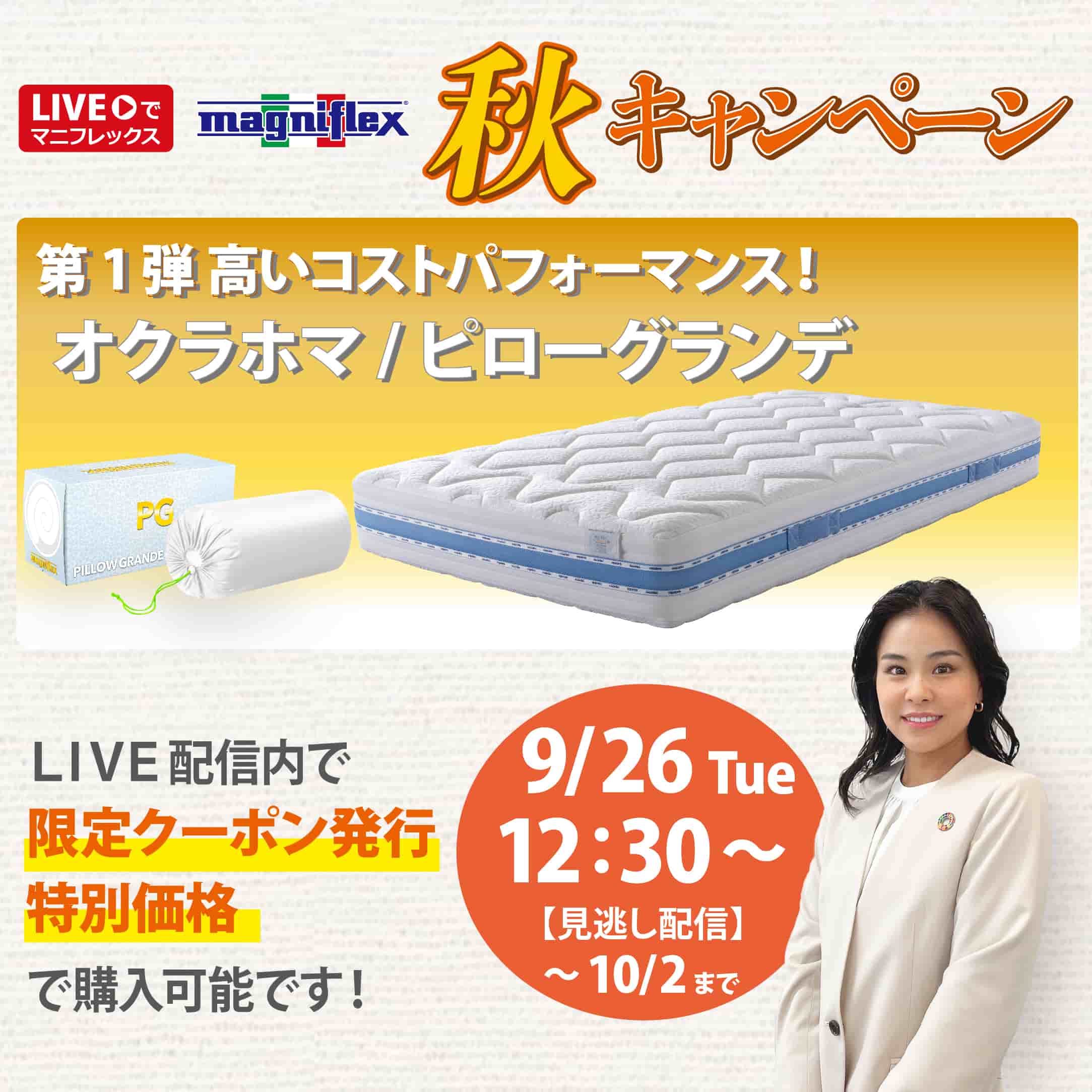 秋キャンペーン！第１弾