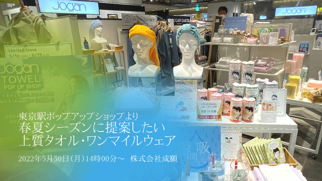 春夏シーズンに提案したい上質タオル・ワンマイルウェア