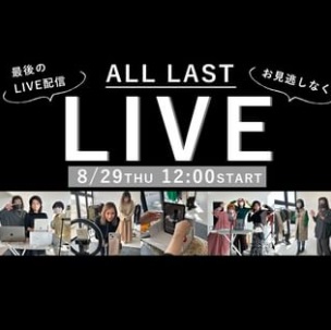 activelife最後のライブ配信‼️
