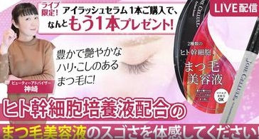 ＼スゴイ！／ヒト幹細胞配合まつ毛美容液をご紹介！