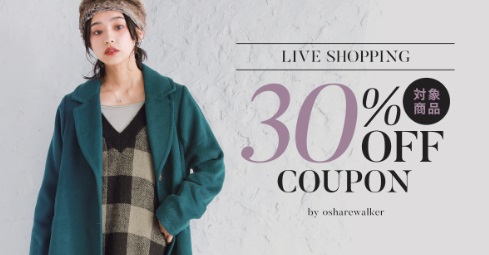 対象商品30％OFFクーポン配布中！おすすめ秋冬アイテム紹介