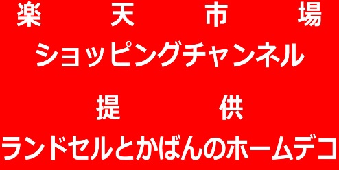 ランドセルとカバンのホームデコがお送りする楽天市場ライブチャンネル