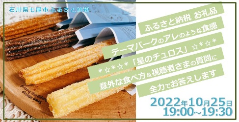 テーマパークのアレのような食感「星のチュロス」