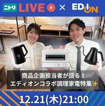 商品企画担当者が語る！エディオンコラボ調理家電特集✨