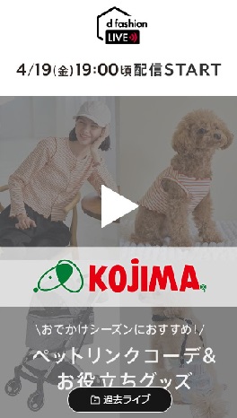 ペットリンクコーデ＆お役立ちグッズ
