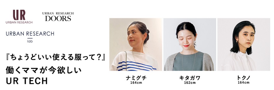 『ちょうどいい使える服って？』働くママが今欲しいUR TECH