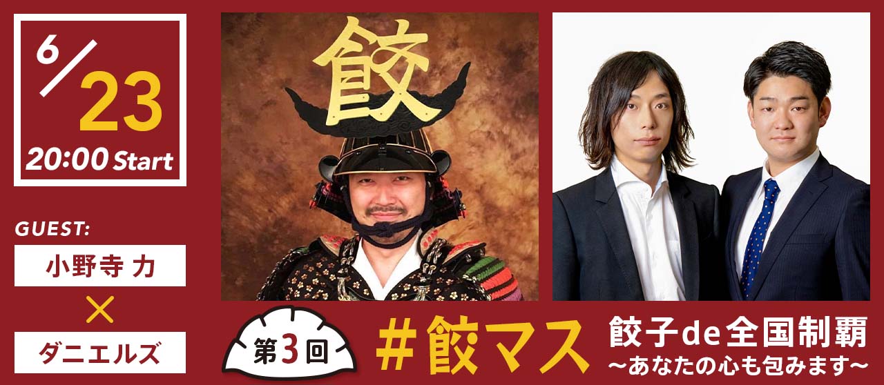 小野寺力×ダニエルズ出演☆ 『＃餃マス　餃子de全国制覇～あなたの心も包みます～』
