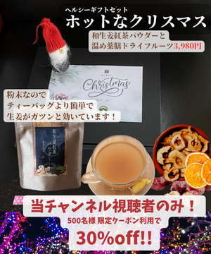 和生姜紅茶のホットなクリスマスギフト