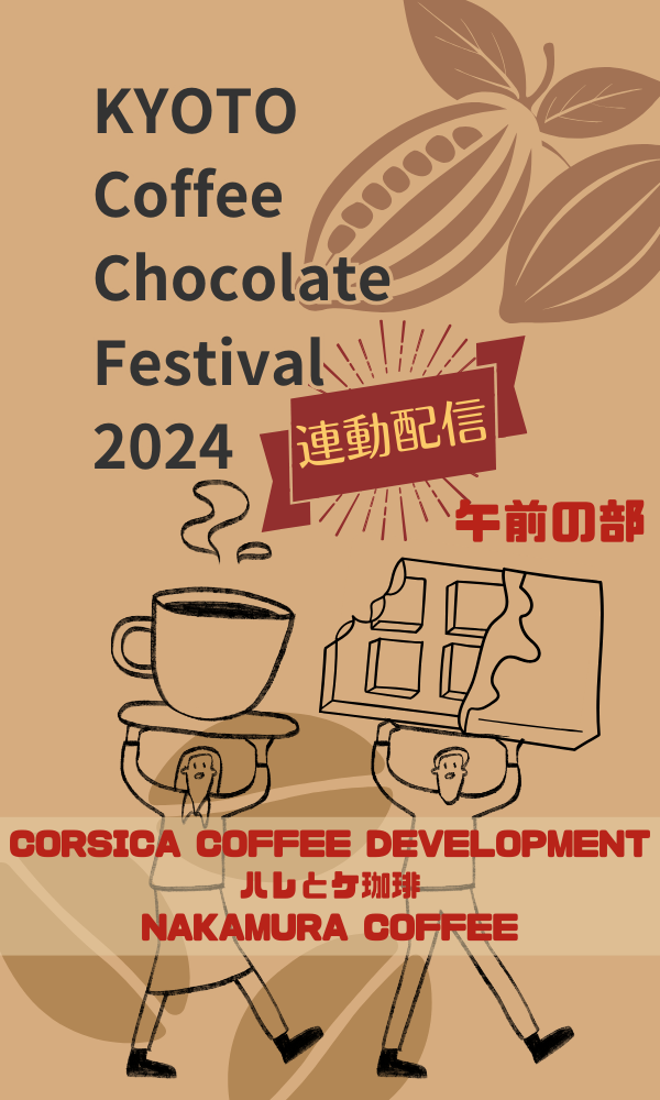 【午前の部】KYOTO Coffee Chocolate Festicval 2024連動配信